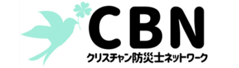 クリスチャン防災士ネットワーク